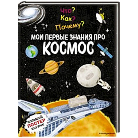Познавательная литература, книга Что? Как? Почему? Мои первые знания про КОСМОС (с постером)