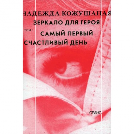 Классика, современная литература, книга Зеркало для героя. Том 1: Самый первый счастливый день