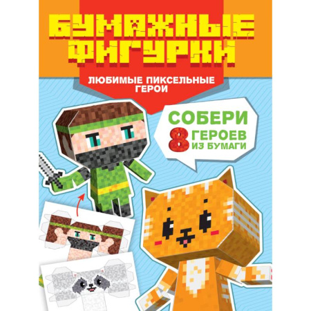 Досуг, творчество и кулинария, книга Любимые пиксельные герои.8 персонажей