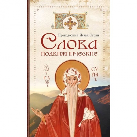 Православие, книга Слова подвижнические