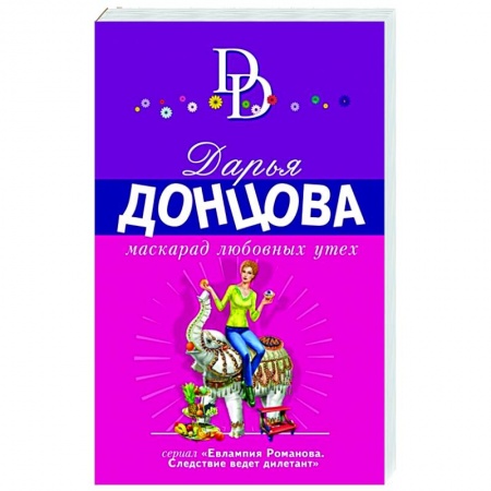 Детективы, триллеры, книга Маскарад любовных утех