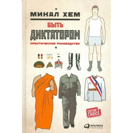 Развлечения. Праздники. Юмор, книга Быть диктатором. Практическое руководство