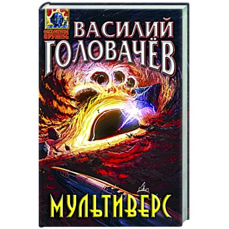 Фантастика, фэнтези, книга Мультиверс