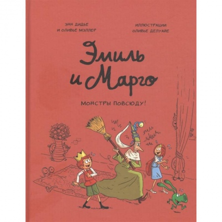 Развлечения. Праздники. Юмор, книга Эмиль и Марго. Монстры повсюду!