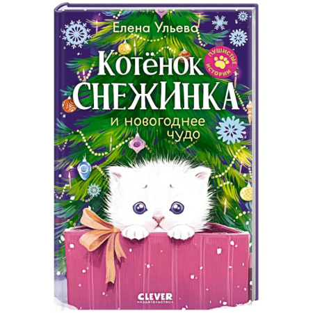 Проза для детей, книга Котенок Снежинка и новогоднее чудо