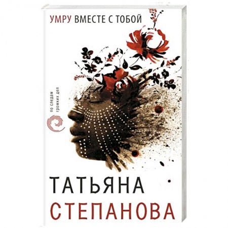 Детективы, триллеры, книга Умру вместе с тобой