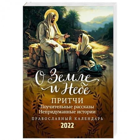 книга О Земле и Небе. Притчи, поучительные рассказы, непридуманные истории. Православный календарь на 2022 год с доставкой по Франции Православие, книга О Земле и Небе. Притчи, поучительные рассказы, непридуманные истории. Православный календарь на 2022 год