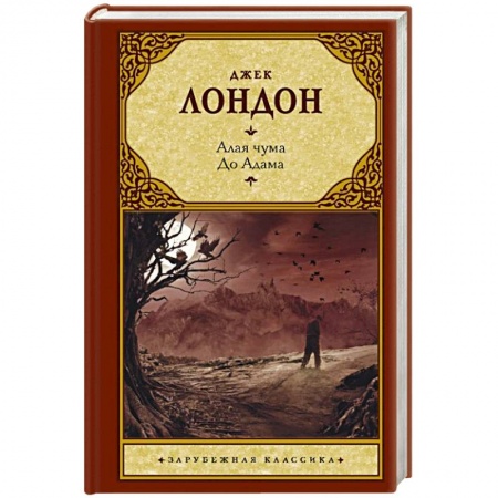 Классика, современная литература, книга Алая чума. До Адама