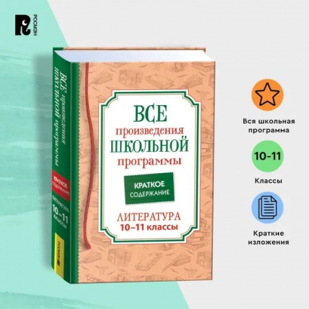 Школьникам и абитуриентам, книга Все произведения школьной программы по литературе за 10-11-й классы. Краткое содержание
