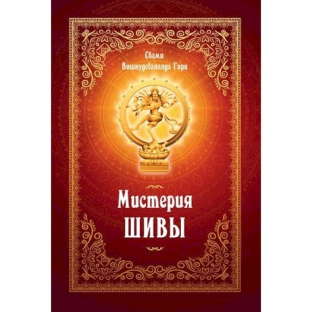книга Мистерия Шивы с доставкой по Франции Эзотерика. Оккультизм, книга Мистерия Шивы