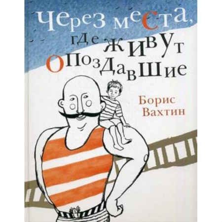 Книги, книга Через места,где живут опоздавшие