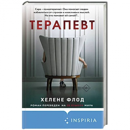 Детективы, триллеры, книга Терапевт