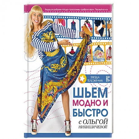 Рукоделие. Творчество, книга Шьем модно и быстро с Ольгой Никишичевой