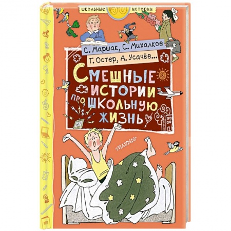 Проза для детей, книга Смешные истории про школьную жизнь