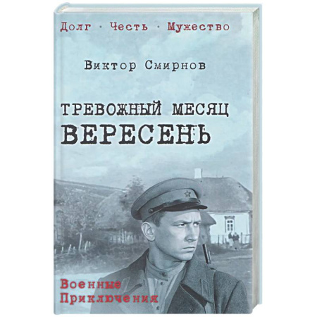 Детективы, триллеры, книга Тревожный месяц вересень