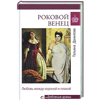 Роковой венец. Любовь между короной и плахой Роковой венец. Любовь между короной и плахой