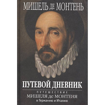 Путевой дневник. Путешествие Мишеля де Монтеня в Германию и Италию Путевой дневник. Путешествие Мишеля де Монтеня в Германию и Италию