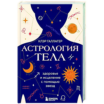 Астрология тела. Исцеляющая сила звезд Астрология тела. Исцеляющая сила звезд