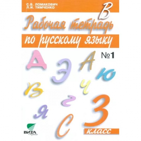 Школьникам и абитуриентам, книга Рабочая тетрадь по русскому языку. 3 класс. В 2-х частях. Часть 1. ФГОС
