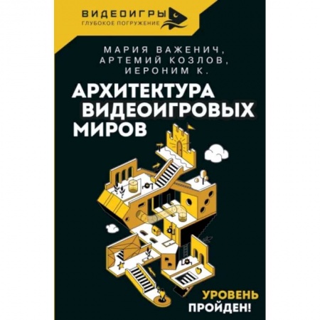 Культура, искусство, книга Архитектура видеоигровых миров. Уровень пройден!