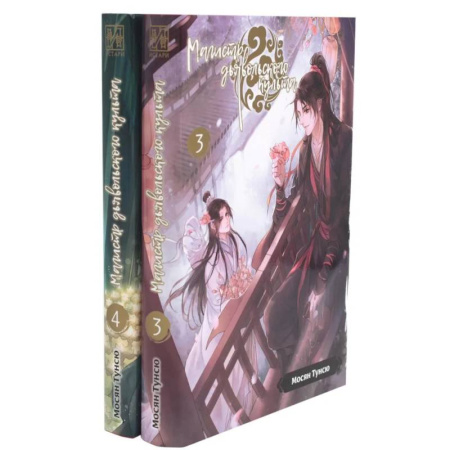 Фантастика, фэнтези, книга Магистр дьявольского культа. Тома 3-4. Комплект из 2 книг