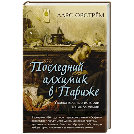 Школьникам и абитуриентам, книга Последний алхимик в Париже.Увлекательные истории из мира химии