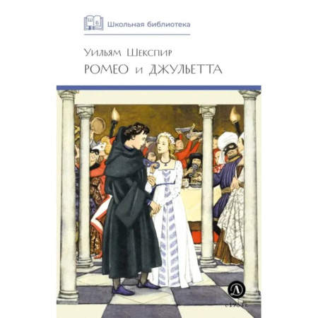 Проза для детей, книга Ромео и Джульетта