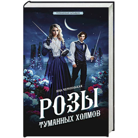Детективы, триллеры, книга Розы туманных холмов