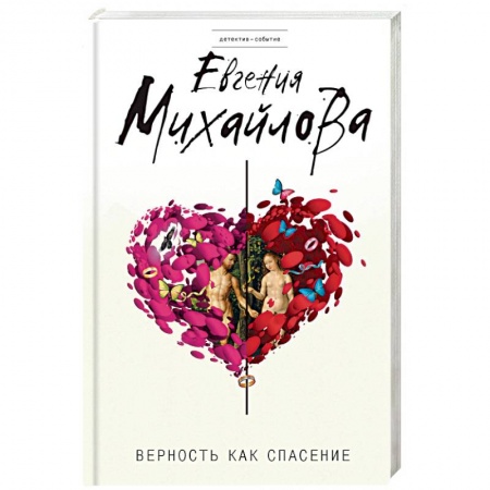 Детективы, триллеры, книга Верность как спасение: сборник рассказов