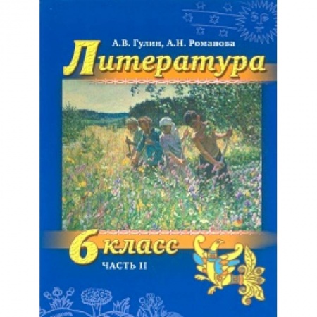 Школьникам и абитуриентам, книга Литература. 6 класс. Учебник. Часть 2 (+СD)