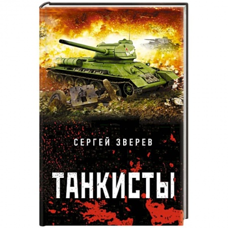 Детективы, триллеры, книга Танкисты