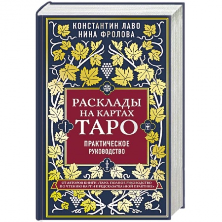 Гадания, толкования снов, книга Расклады на картах Таро. Практическое руководство