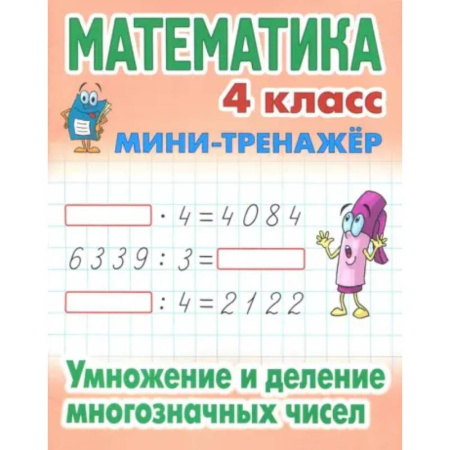 Школьникам и абитуриентам, книга Математика. 4 класс. Умножение и деление многозначных чисел