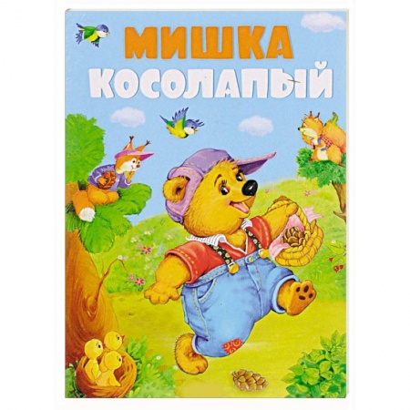 Книги, книга Мишка-косолапый