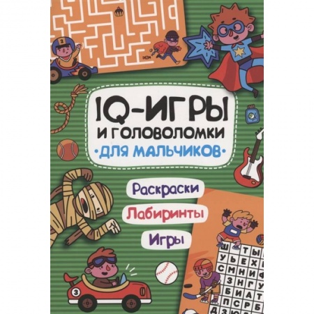 Досуг, творчество и кулинария, книга IQ игры и головоломки. Для мальчиков