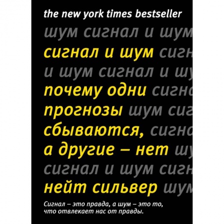 Общественные и гуманитарные науки, книга Сигнал и Шум. Почему одни прогнозы сбываются, а другие - нет