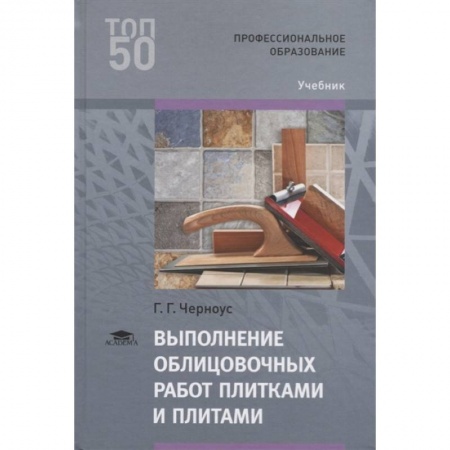 Технические науки. Транспорт, книга Выполнение облицовочных работ плитками и плитами