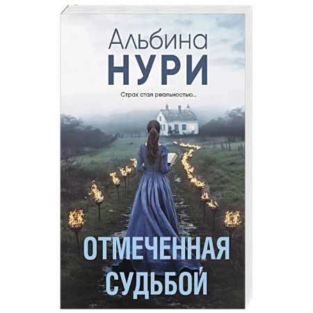 Детективы, триллеры, книга Отмеченная судьбой