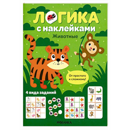 Досуг, творчество и кулинария, книга Логика с наклейками. Животные