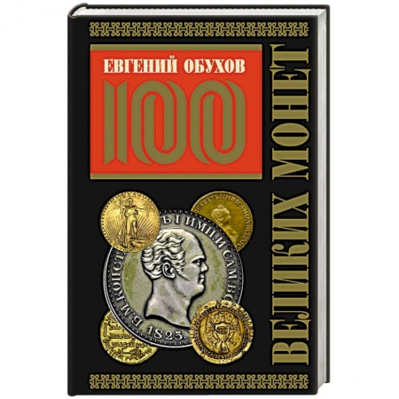 Общие справочники, книга 100 великих монет мира