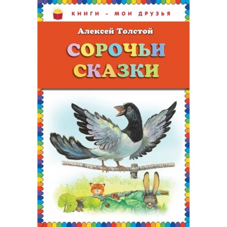 Сказки, книга Сорочьи сказки