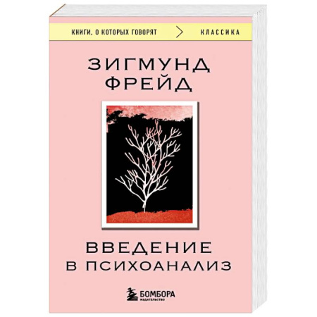 Общественные и гуманитарные науки, книга Введение в психоанализ