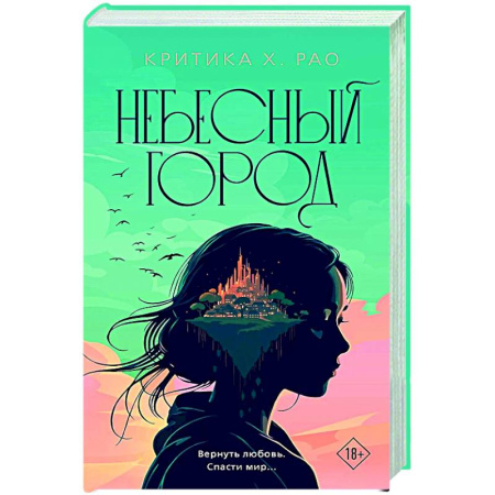 Фантастика, фэнтези, книга Небесный город