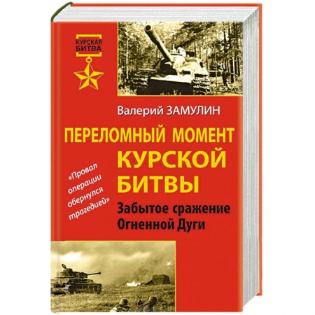 Книги, книга Переломный момент Курской битвы. Забытое сражение Огненной Дуги
