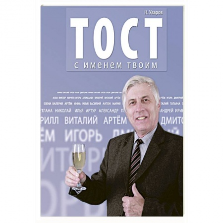 Книги, книга Тост с именем твоим
