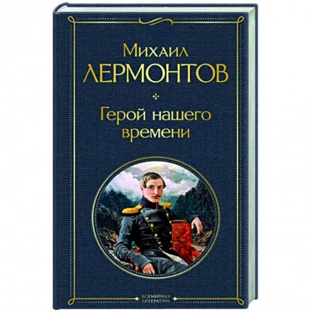 Классика, современная литература, книга Герой нашего времени