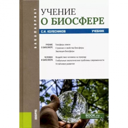 Естественные науки, книга Учение о биосфере. Учебник