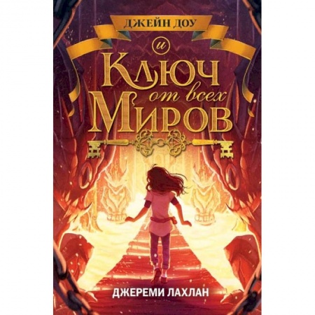 Проза для детей, книга Ключ от всех миров