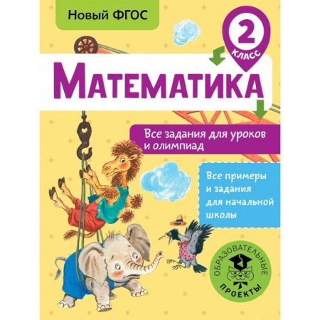 Школьникам и абитуриентам, книга Математика. Все задания для уроков и олимпиад. 2 класс