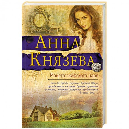 Детективы, триллеры, книга Монета скифского царя